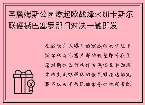 圣詹姆斯公园燃起欧战烽火纽卡斯尔联硬撼巴塞罗那门对决一触即发 圣詹姆斯公园燃起欧战烽火纽卡斯尔联硬撼巴塞罗那门对决一触即发