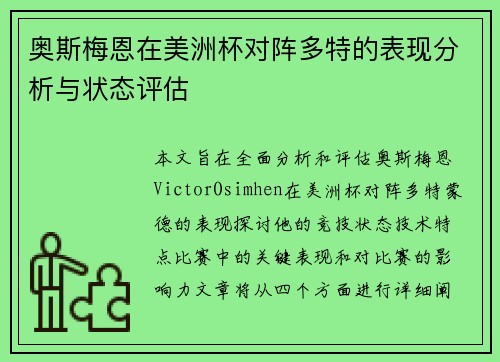 奥斯梅恩在美洲杯对阵多特的表现分析与状态评估 奥斯梅恩在美洲杯对阵多特的表现分析与状态评估