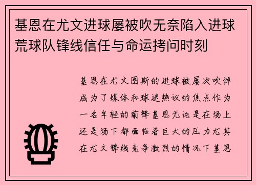 基恩在尤文进球屡被吹无奈陷入进球荒球队锋线信任与命运拷问时刻