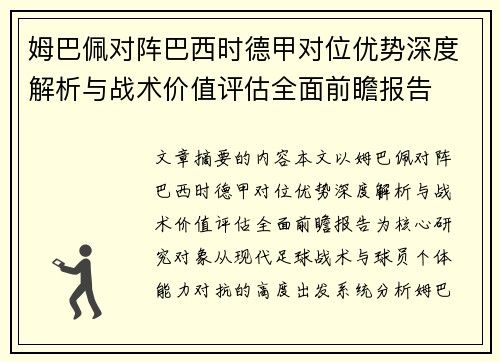 姆巴佩对阵巴西时德甲对位优势深度解析与战术价值评估全面前瞻报告 姆巴佩对阵巴西时德甲对位优势深度解析与战术价值评估全面前瞻报告