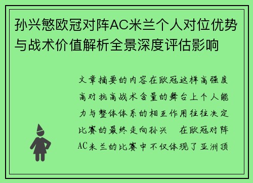 孙兴慜欧冠对阵AC米兰个人对位优势与战术价值解析全景深度评估影响