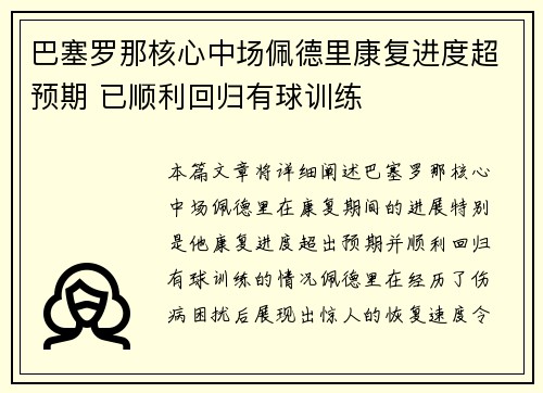 巴塞罗那核心中场佩德里康复进度超预期 已顺利回归有球训练 巴塞罗那核心中场佩德里康复进度超预期 已顺利回归有球训练