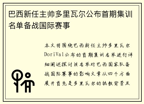 巴西新任主帅多里瓦尔公布首期集训名单备战国际赛事 巴西新任主帅多里瓦尔公布首期集训名单备战国际赛事