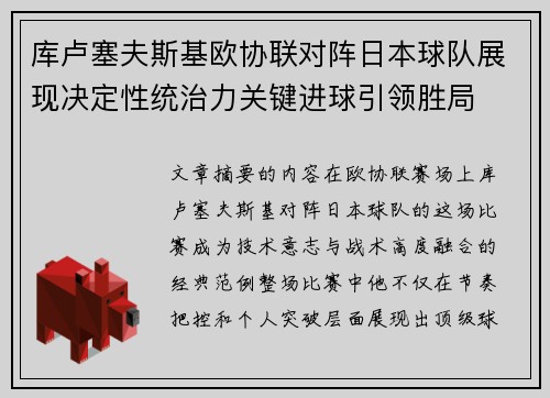 库卢塞夫斯基欧协联对阵日本球队展现决定性统治力关键进球引领胜局 库卢塞夫斯基欧协联对阵日本球队展现决定性统治力关键进球引领胜局