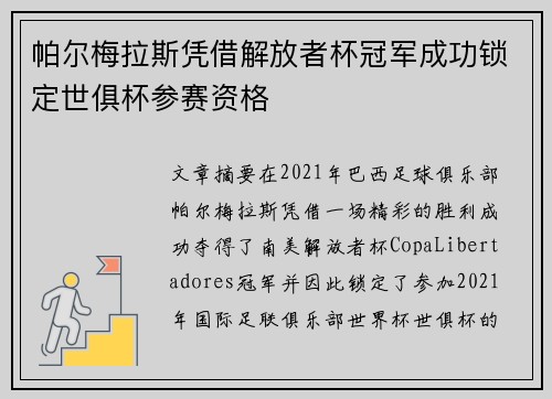 帕尔梅拉斯凭借解放者杯冠军成功锁定世俱杯参赛资格