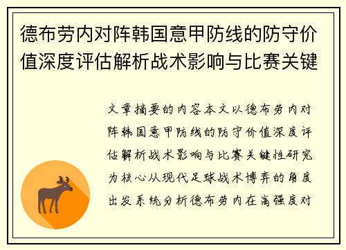 德布劳内对阵韩国意甲防线的防守价值深度评估解析战术影响与比赛关键性研究 德布劳内对阵韩国意甲防线的防守价值深度评估解析战术影响与比赛关键性研究