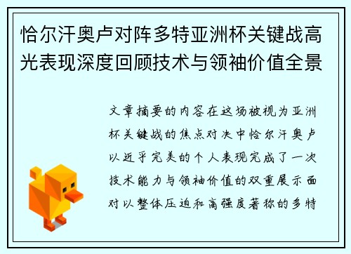 恰尔汗奥卢对阵多特亚洲杯关键战高光表现深度回顾技术与领袖价值全景解析 恰尔汗奥卢对阵多特亚洲杯关键战高光表现深度回顾技术与领袖价值全景解析
