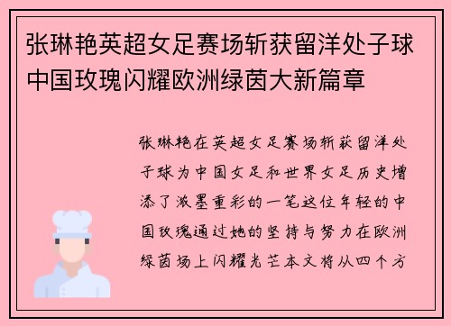 张琳艳英超女足赛场斩获留洋处子球中国玫瑰闪耀欧洲绿茵大新篇章 张琳艳英超女足赛场斩获留洋处子球中国玫瑰闪耀欧洲绿茵大新篇章