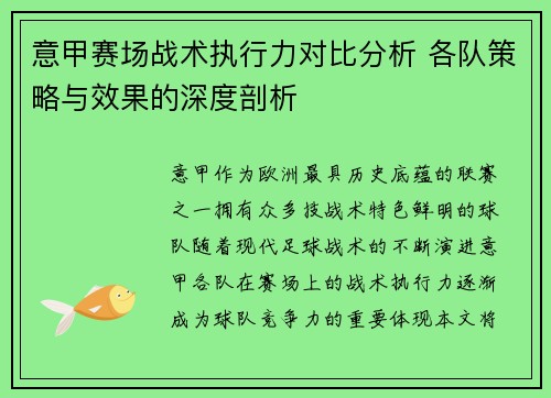 意甲赛场战术执行力对比分析 各队策略与效果的深度剖析