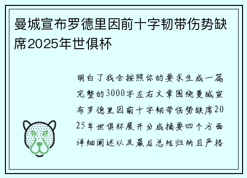 曼城宣布罗德里因前十字韧带伤势缺席2025年世俱杯 曼城宣布罗德里因前十字韧带伤势缺席2025年世俱杯
