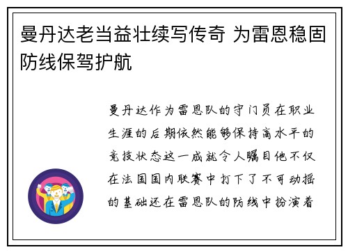 曼丹达老当益壮续写传奇 为雷恩稳固防线保驾护航 曼丹达老当益壮续写传奇 为雷恩稳固防线保驾护航