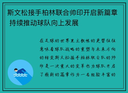 斯文松接手柏林联合帅印开启新篇章 持续推动球队向上发展 斯文松接手柏林联合帅印开启新篇章 持续推动球队向上发展