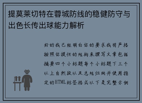提莫莱切特在蓉城防线的稳健防守与出色长传出球能力解析 提莫莱切特在蓉城防线的稳健防守与出色长传出球能力解析