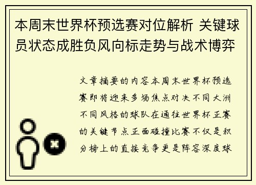 本周末世界杯预选赛对位解析 关键球员状态成胜负风向标走势与战术博弈前瞻 本周末世界杯预选赛对位解析 关键球员状态成胜负风向标走势与战术博弈前瞻