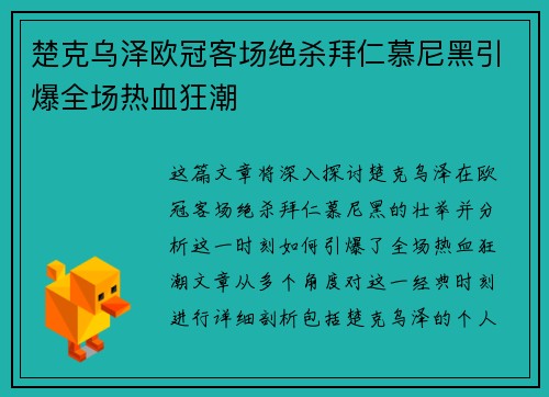 楚克乌泽欧冠客场绝杀拜仁慕尼黑引爆全场热血狂潮 楚克乌泽欧冠客场绝杀拜仁慕尼黑引爆全场热血狂潮