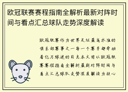 欧冠联赛赛程指南全解析最新对阵时间与看点汇总球队走势深度解读