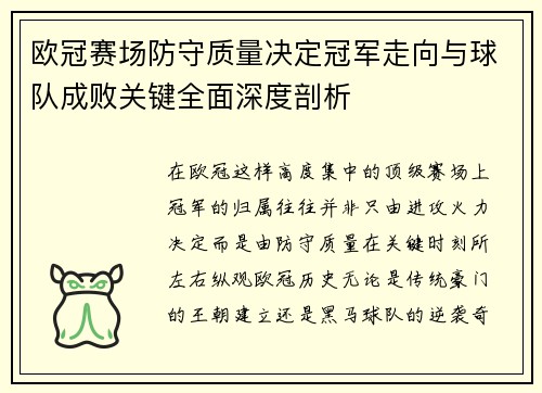 欧冠赛场防守质量决定冠军走向与球队成败关键全面深度剖析 欧冠赛场防守质量决定冠军走向与球队成败关键全面深度剖析
