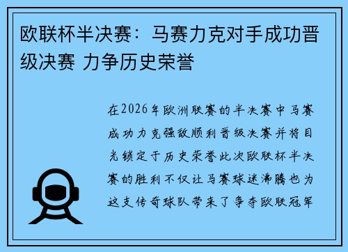 欧联杯半决赛：马赛力克对手成功晋级决赛 力争历史荣誉