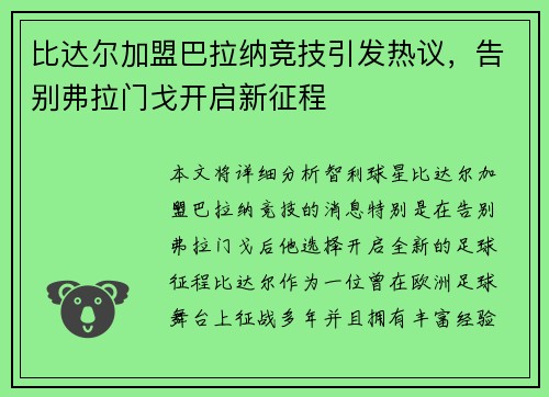 比达尔加盟巴拉纳竞技引发热议，告别弗拉门戈开启新征程