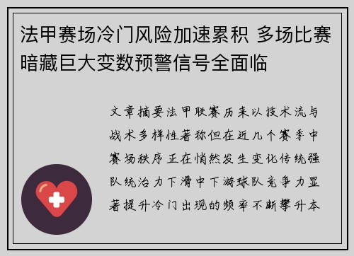 法甲赛场冷门风险加速累积 多场比赛暗藏巨大变数预警信号全面临 法甲赛场冷门风险加速累积 多场比赛暗藏巨大变数预警信号全面临