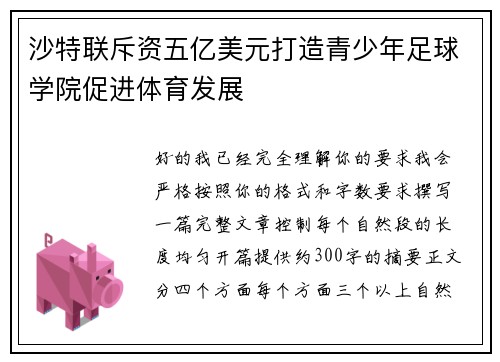 沙特联斥资五亿美元打造青少年足球学院促进体育发展