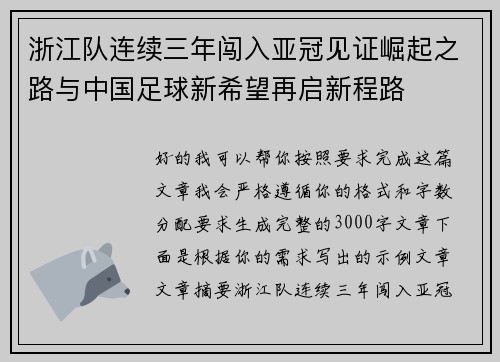 浙江队连续三年闯入亚冠见证崛起之路与中国足球新希望再启新程路 浙江队连续三年闯入亚冠见证崛起之路与中国足球新希望再启新程路