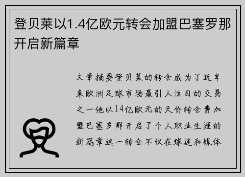 登贝莱以1.4亿欧元转会加盟巴塞罗那开启新篇章 登贝莱以1.4亿欧元转会加盟巴塞罗那开启新篇章