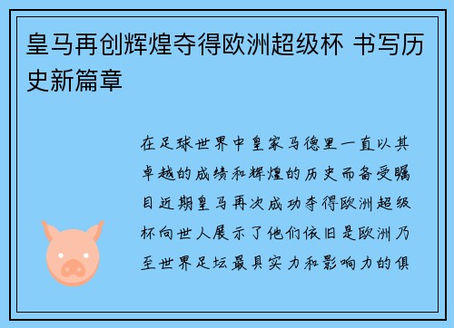 皇马再创辉煌夺得欧洲超级杯 书写历史新篇章 皇马再创辉煌夺得欧洲超级杯 书写历史新篇章