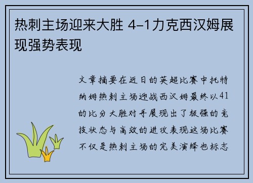 热刺主场迎来大胜 4-1力克西汉姆展现强势表现