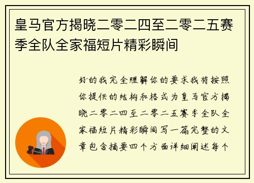皇马官方揭晓二零二四至二零二五赛季全队全家福短片精彩瞬间 皇马官方揭晓二零二四至二零二五赛季全队全家福短片精彩瞬间