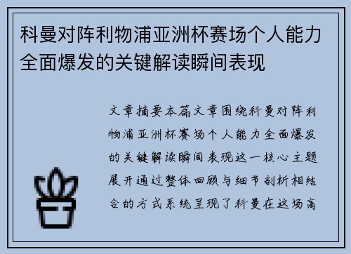 科曼对阵利物浦亚洲杯赛场个人能力全面爆发的关键解读瞬间表现