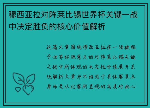 穆西亚拉对阵莱比锡世界杯关键一战中决定胜负的核心价值解析 穆西亚拉对阵莱比锡世界杯关键一战中决定胜负的核心价值解析