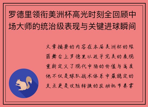 罗德里领衔美洲杯高光时刻全回顾中场大师的统治级表现与关键进球瞬间