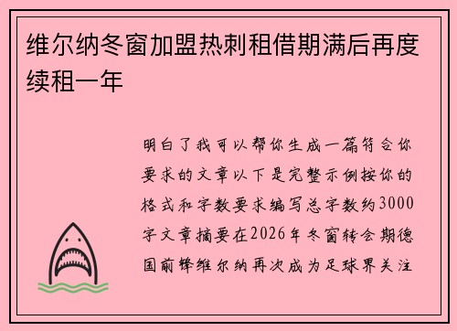 维尔纳冬窗加盟热刺租借期满后再度续租一年 维尔纳冬窗加盟热刺租借期满后再度续租一年