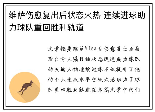 维萨伤愈复出后状态火热 连续进球助力球队重回胜利轨道 维萨伤愈复出后状态火热 连续进球助力球队重回胜利轨道