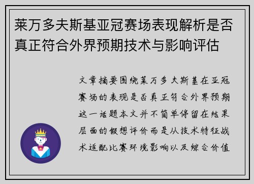 莱万多夫斯基亚冠赛场表现解析是否真正符合外界预期技术与影响评估 莱万多夫斯基亚冠赛场表现解析是否真正符合外界预期技术与影响评估