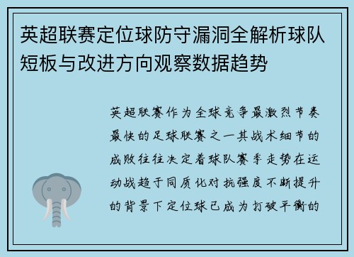 英超联赛定位球防守漏洞全解析球队短板与改进方向观察数据趋势 英超联赛定位球防守漏洞全解析球队短板与改进方向观察数据趋势
