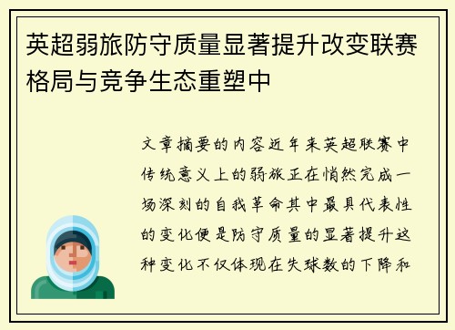 英超弱旅防守质量显著提升改变联赛格局与竞争生态重塑中 英超弱旅防守质量显著提升改变联赛格局与竞争生态重塑中