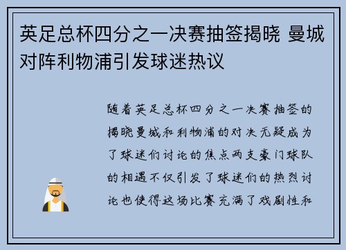 英足总杯四分之一决赛抽签揭晓 曼城对阵利物浦引发球迷热议 英足总杯四分之一决赛抽签揭晓 曼城对阵利物浦引发球迷热议