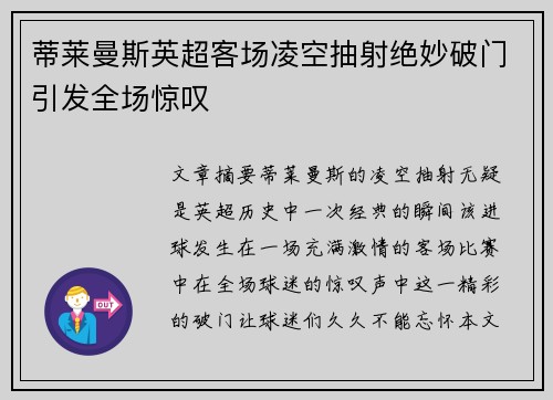 蒂莱曼斯英超客场凌空抽射绝妙破门引发全场惊叹 蒂莱曼斯英超客场凌空抽射绝妙破门引发全场惊叹