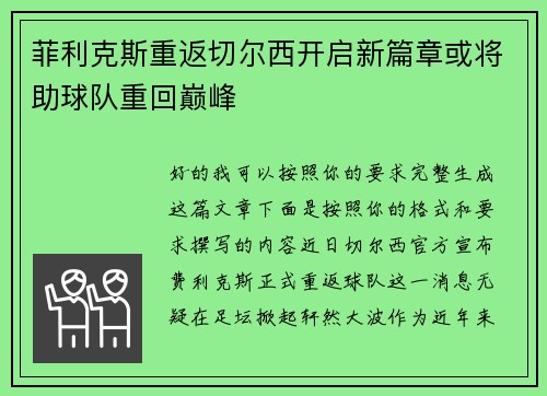 菲利克斯重返切尔西开启新篇章或将助球队重回巅峰 菲利克斯重返切尔西开启新篇章或将助球队重回巅峰