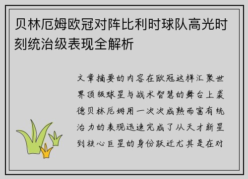 贝林厄姆欧冠对阵比利时球队高光时刻统治级表现全解析 贝林厄姆欧冠对阵比利时球队高光时刻统治级表现全解析