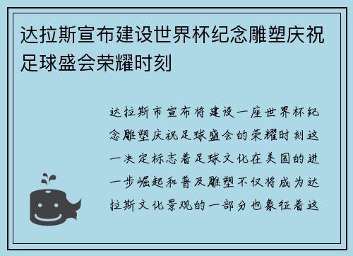 达拉斯宣布建设世界杯纪念雕塑庆祝足球盛会荣耀时刻 达拉斯宣布建设世界杯纪念雕塑庆祝足球盛会荣耀时刻