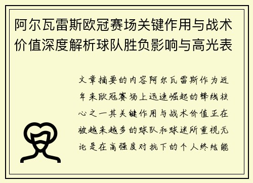 阿尔瓦雷斯欧冠赛场关键作用与战术价值深度解析球队胜负影响与高光表现 阿尔瓦雷斯欧冠赛场关键作用与战术价值深度解析球队胜负影响与高光表现
