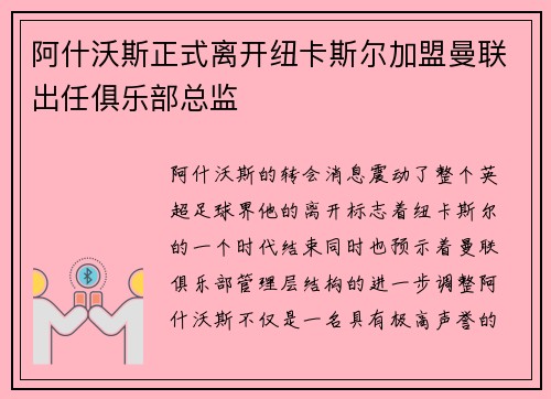 阿什沃斯正式离开纽卡斯尔加盟曼联出任俱乐部总监 阿什沃斯正式离开纽卡斯尔加盟曼联出任俱乐部总监