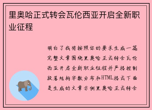 里奥哈正式转会瓦伦西亚开启全新职业征程 里奥哈正式转会瓦伦西亚开启全新职业征程