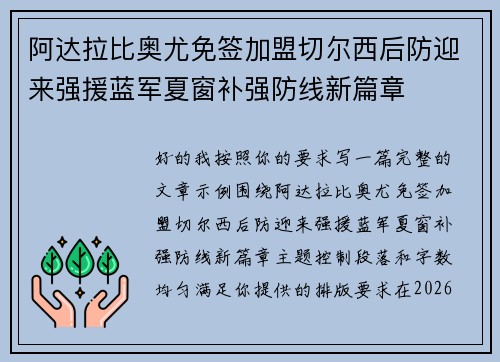 阿达拉比奥尤免签加盟切尔西后防迎来强援蓝军夏窗补强防线新篇章 阿达拉比奥尤免签加盟切尔西后防迎来强援蓝军夏窗补强防线新篇章