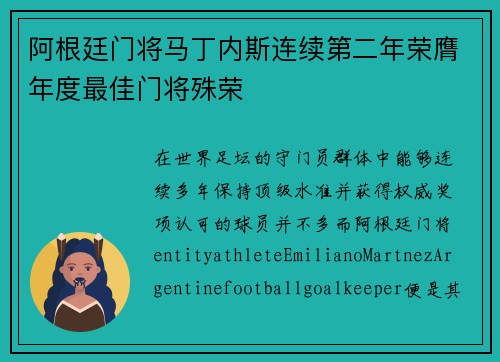 阿根廷门将马丁内斯连续第二年荣膺年度最佳门将殊荣