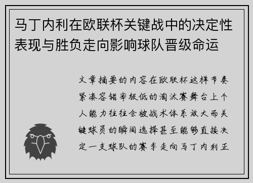 马丁内利在欧联杯关键战中的决定性表现与胜负走向影响球队晋级命运 马丁内利在欧联杯关键战中的决定性表现与胜负走向影响球队晋级命运