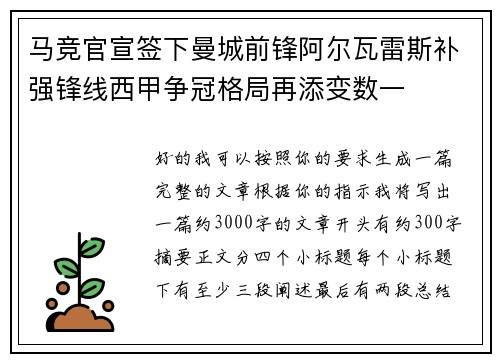 马竞官宣签下曼城前锋阿尔瓦雷斯补强锋线西甲争冠格局再添变数一 马竞官宣签下曼城前锋阿尔瓦雷斯补强锋线西甲争冠格局再添变数一